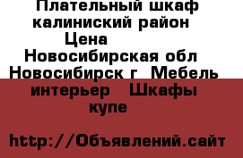 Плательный шкаф калиниский район › Цена ­ 2 500 - Новосибирская обл., Новосибирск г. Мебель, интерьер » Шкафы, купе   